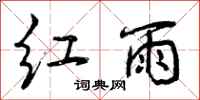 红雨怎么写好看，红雨书法图片