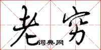 老穷怎么写好看，老穷书法图片