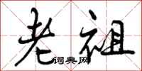 老祖怎么写好看,老祖书法图片