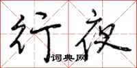 行夜怎么写好看，行夜书法图片