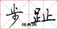步趾怎么写好看，步趾书法图片
