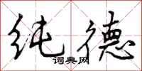 纯德怎么写好看，纯德书法图片