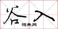 谷入怎么写好看,谷入书法图片