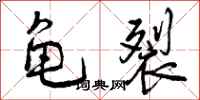 龟裂怎么写好看,龟裂书法图片