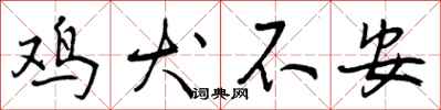 鸡犬不安怎么写好看,鸡犬不安书法图片