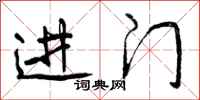 进门怎么写好看,进门书法图片