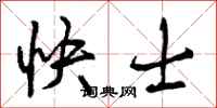 快士怎么写好看,快士书法图片