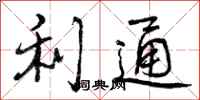 利通怎么写好看，利通书法图片
