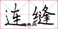 连缝怎么写好看,连缝书法图片