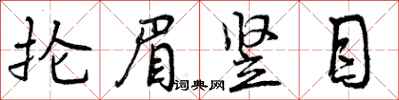 抡眉竖目怎么写好看，抡眉竖目书法图片
