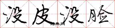 没皮没脸怎么写好看，没皮没脸书法图片