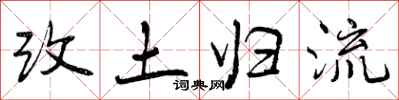 改土归流怎么写好看,改土归流书法图片