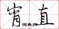 宵直怎么写好看，宵直书法图片