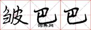 皱巴巴怎么写好看,皱巴巴书法图片