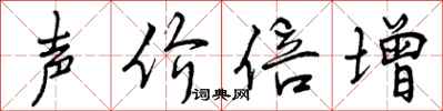 声价倍增怎么写好看,声价倍增书法图片