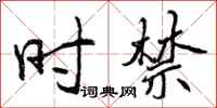 时禁怎么写好看,时禁书法图片