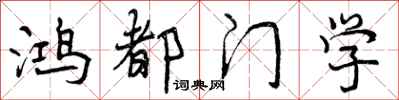 鸿都门学怎么写好看,鸿都门学书法图片