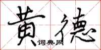 黄德怎么写好看，黄德书法图片