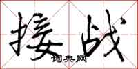 接战怎么写好看，接战书法图片