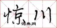 惊川怎么写好看，惊川书法图片