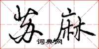 苏麻怎么写好看，苏麻书法图片