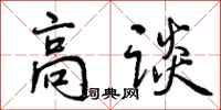高谈怎么写好看,高谈书法图片