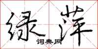 绿萍怎么写好看，绿萍书法图片