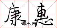 康惠怎么写好看，康惠书法图片
