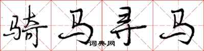骑马寻马怎么写好看，骑马寻马书法图片