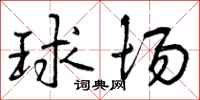 球场怎么写好看，球场书法图片