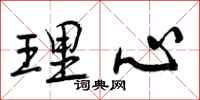 理心怎么写好看，理心书法图片