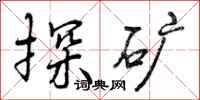 曾庆福探矿行书怎么写