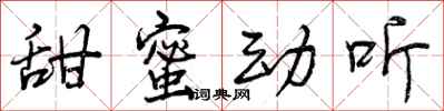 甜蜜动听怎么写好看，甜蜜动听书法图片
