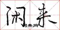 闲来怎么写好看,闲来书法图片