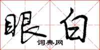 眼白怎么写好看,眼白书法图片