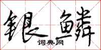 银鳞怎么写好看，银鳞书法图片