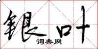 银叶怎么写好看，银叶书法图片