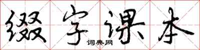 缀字课本怎么写好看，缀字课本书法图片