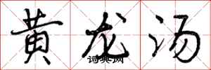 黄龙汤怎么写好看，黄龙汤书法图片