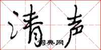 清声怎么写好看，清声书法图片