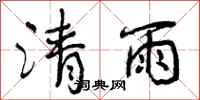 清雨怎么写好看，清雨书法图片