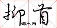 抑首怎么写好看，抑首书法图片