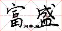 富盛怎么写好看,富盛书法图片