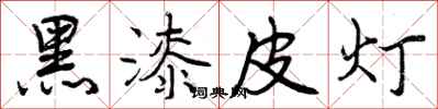 黑漆皮灯怎么写好看,黑漆皮灯书法图片