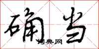 确当怎么写好看,确当书法图片