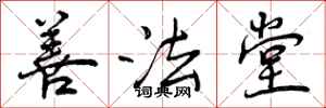 善法堂怎么写好看，善法堂书法图片