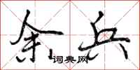 余兵怎么写好看，余兵书法图片