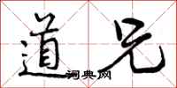 道兄怎么写好看，道兄书法图片