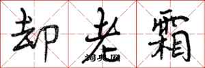 却老霜怎么写好看,却老霜书法图片