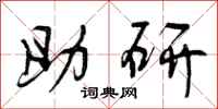 助研怎么写好看，助研书法图片